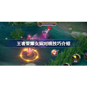 王者荣耀女娲三技能使用技巧有哪些