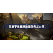 恶意不息重建圣城任务怎么做