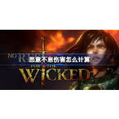 恶意不息伤害怎么计算