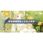 奇迹暖暖晴窗午后怎么获得 奇迹暖暖晴窗午后套装活动介绍