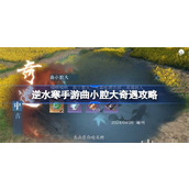 逆水寒手游曲小腔大奇遇怎么做 逆水寒手游曲小腔大奇遇攻略