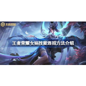 王者荣耀女娲技能连招方法介绍 王者荣耀女娲技能该怎么连招