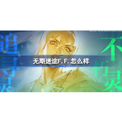 无期迷途F.F.怎么样 无期迷途F.F.角色背景介绍