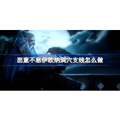 恶意不息伊欧纳洞穴支线怎么做