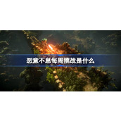 恶意不息每周挑战是什么