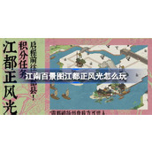 江南百景图江都正风光怎么玩