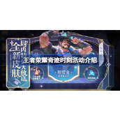 王者荣耀奇迹时刻活动怎么玩 王者荣耀奇迹时刻活动介绍