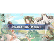 2024年4月国产游戏版号 2024年4月国产游戏过审名单