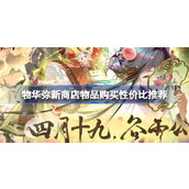 物华弥新商店物品买什么性价比最高 物华弥新商店物品购买性价比推荐