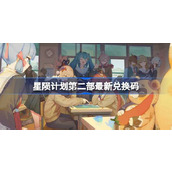 星陨计划第二部最新兑换码 星陨计划第二部兑换码2024年4月