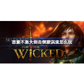 恶意不息大剑击倒旋涡流怎么玩