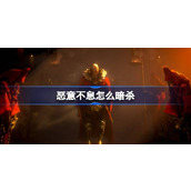 恶意不息怎么暗杀