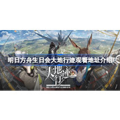 明日方舟生日会大地行迹观看地址在哪 明日方舟生日会大地行迹观看地址介绍