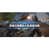 《穿越火线塞拉小队》基础攻略 简评+配置+下载