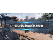 《下一站江湖2》象阳凡将军位置