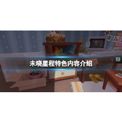 《The Star Named EOS未晓星程》特色内容介绍