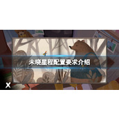 《The Star Named EOS未晓星程》配置要求介绍