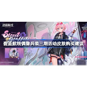 碧蓝航线偶像兵装三期活动皮肤性价比怎么样 碧蓝航线偶像兵装三期活动皮肤购买建议