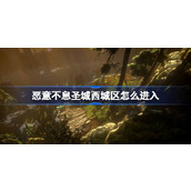 恶意不息圣城西城区怎么进入