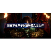 恶意不息单手剑旋转符文怎么样