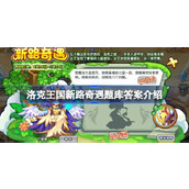 洛克王国新路奇遇题库答案是什么