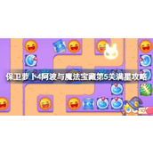 保卫萝卜4阿波与魔法宝藏第5关满星攻略 保卫萝卜4阿波与魔法宝藏第五关怎么过