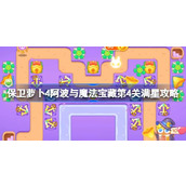 保卫萝卜4阿波与魔法宝藏第4关满星攻略 保卫萝卜4阿波与魔法宝藏第四关怎么过
