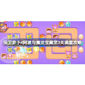 保卫萝卜4阿波与魔法宝藏第3关满星攻略 保卫萝卜4阿波与魔法宝藏第三关怎么过
