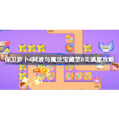 保卫萝卜4阿波与魔法宝藏第8关满星攻略 保卫萝卜4阿波与魔法宝藏第八关怎么过