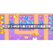 保卫萝卜4阿波与魔法宝藏第9关满星攻略 保卫萝卜4阿波与魔法宝藏第九关怎么过