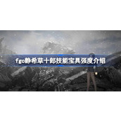 fgo静希草十郎技能宝具怎么样 fgo静希草十郎技能宝具强度介绍