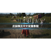 《庄园领主》中文设置教程