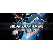 《剑星》试炼之章文件收集攻略