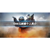 《csgo》玉麒麟个人简介介绍