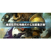 《魔兽世界》吃鸡模式最厉害技能介绍