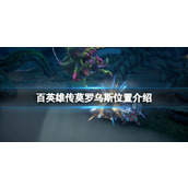 《百英雄传》莫罗乌斯位置介绍