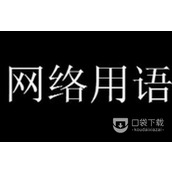 约翰塞纳戴耳机梗意思详情