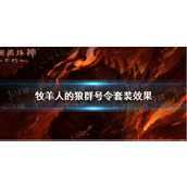 暗黑破坏神不朽牧羊人的狼群号令套装效果 暗黑破坏神不朽牧羊人的狼群号令套装效果是什么