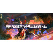 阴阳师玉藻前花合战皮肤怎么获得 阴阳师玉藻前花合战皮肤获得方法