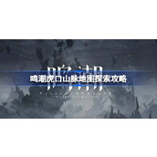 鸣潮虎口山脉地图探索攻略 鸣潮虎口山脉地图怎么进行探索