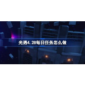 光遇4.28每日任务怎么做 光遇4月28日每日任务做法攻略