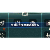 光遇4.28免费魔法有什么