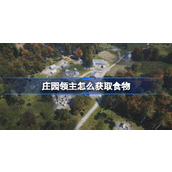 庄园领主怎么获取食物