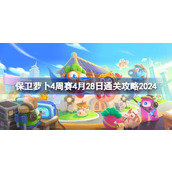保卫萝卜4周赛4.28怎么过