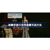 射雕手游万安寺迷雾开启方法