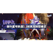 崩坏星穹铁道2.2知更鸟抽取建议 崩坏星穹铁道2.2知更鸟值得抽吗