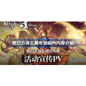 明日方舟五周年活动PV内容介绍