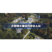 庄园领主建设内容怎么玩