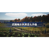 庄园领主民居怎么升级