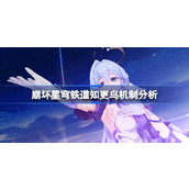 崩坏星穹铁道知更鸟机制分析 崩坏星穹铁道知更鸟角色机制是什么